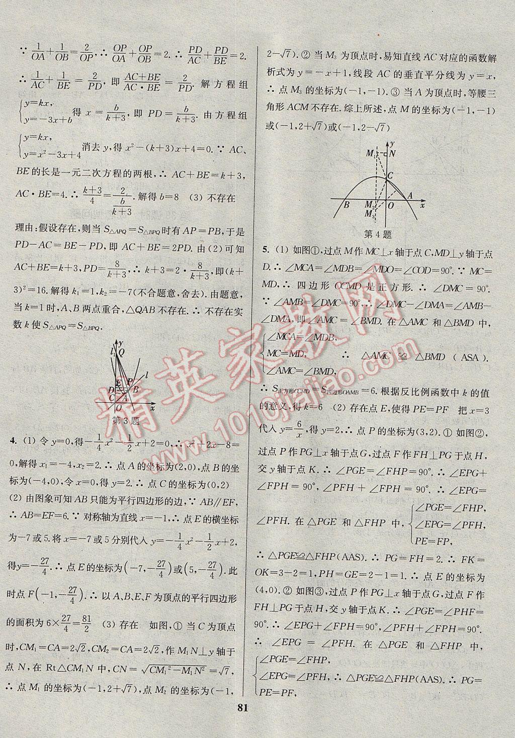 2017年通城學典通城1典中考復習方略數(shù)學江蘇專用 參考答案第81頁