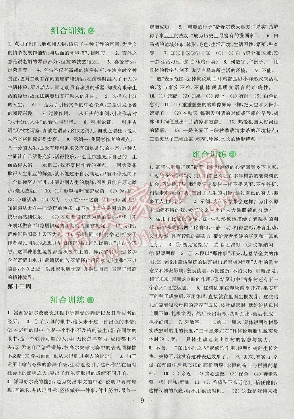 2017年通城學(xué)典初中語(yǔ)文閱讀組合訓(xùn)練中考版安徽專版 參考答案第14頁(yè)