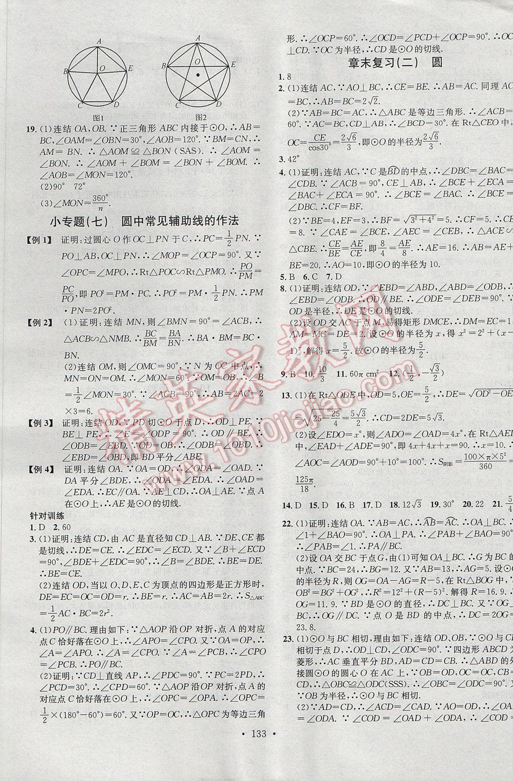 2017年名校课堂滚动学习法九年级数学下册华师大版黑龙江教育出版社 参考答案第9页