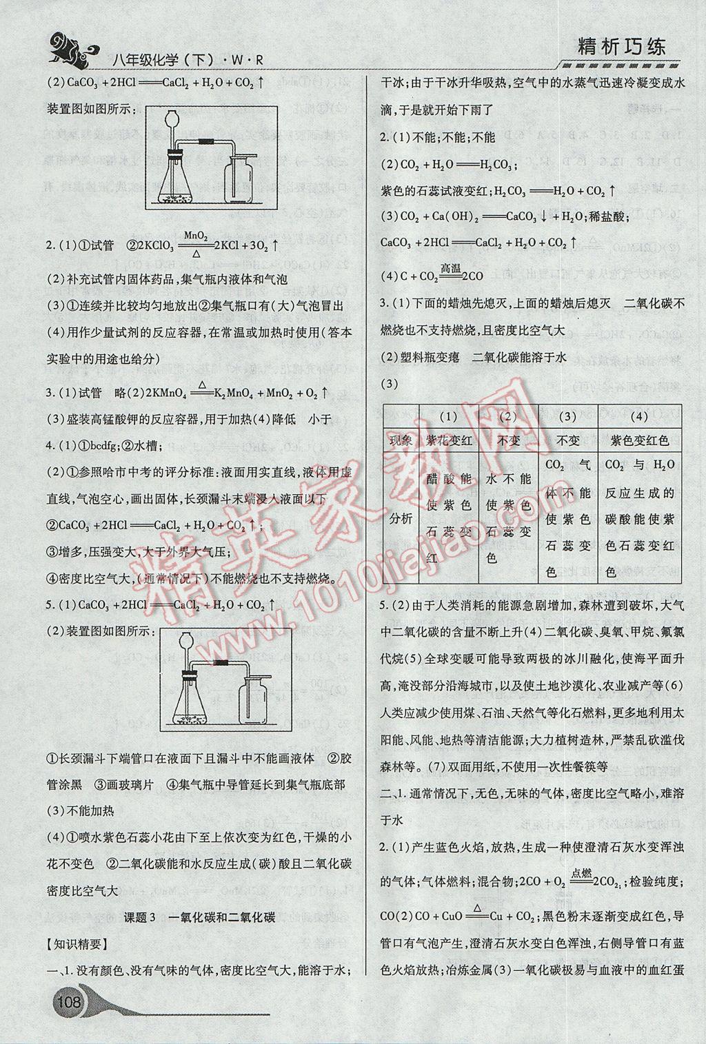 2017年精析巧練階段性復(fù)習(xí)與測試八年級化學(xué)下冊WR 參考答案第9頁