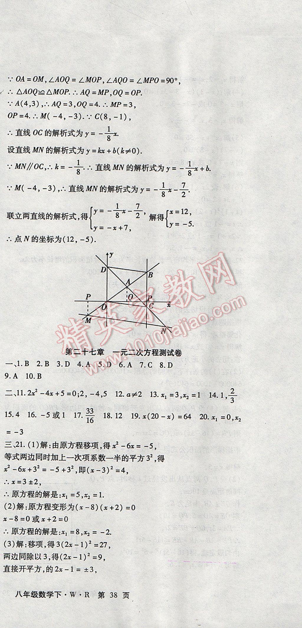 2017年精析巧练阶段性复习与测试八年级数学下册WR 检测卷答案第25页