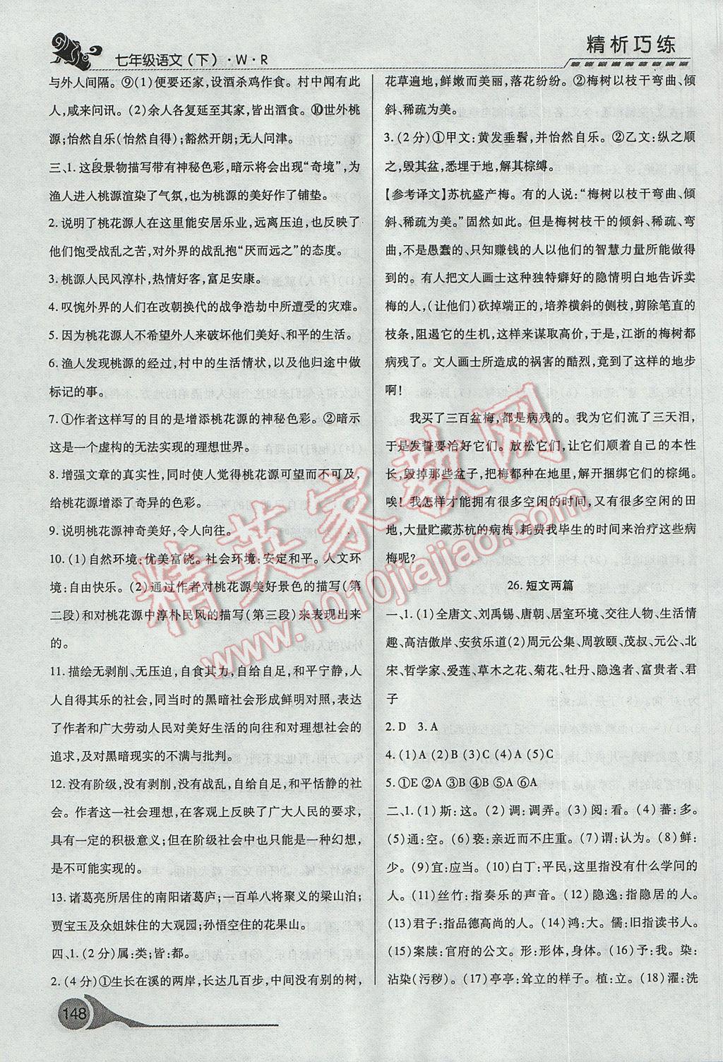 2017年精析巧练阶段性复习与测试七年级语文下册冀教版 参考答案第16页