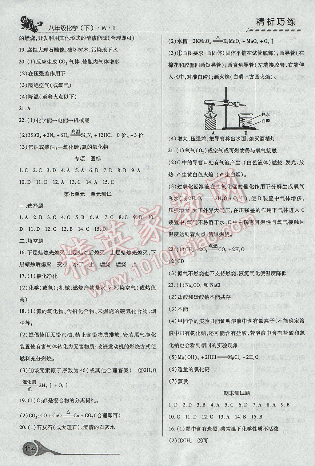 2017年精析巧練階段性復(fù)習(xí)與測(cè)試八年級(jí)化學(xué)下冊(cè)WR 參考答案第15頁(yè)