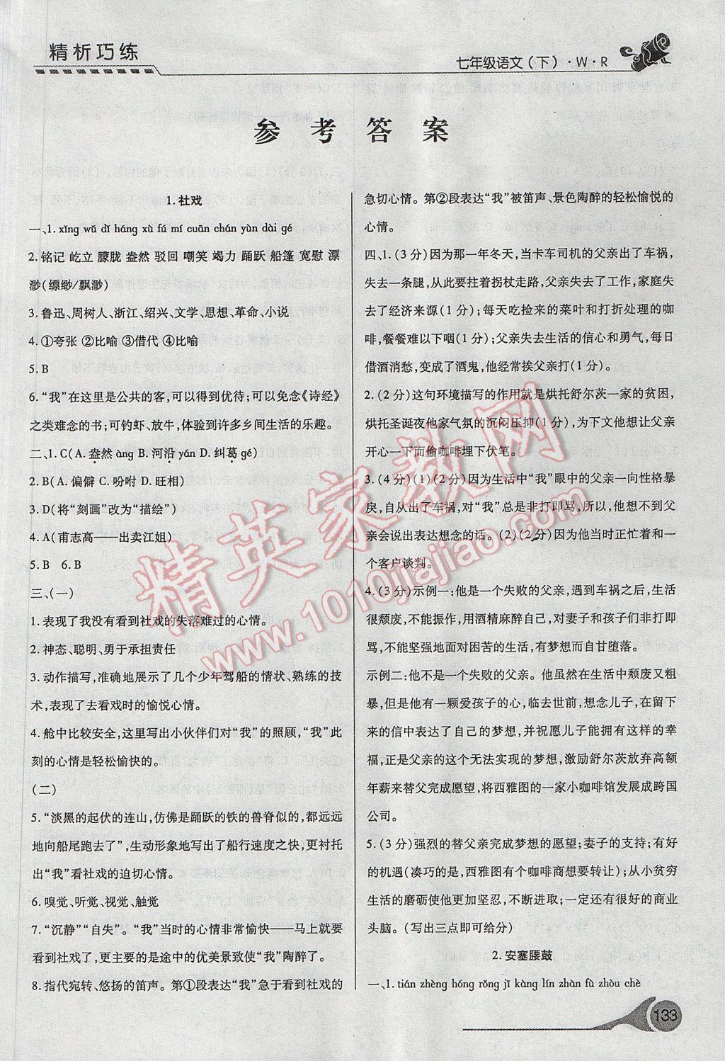 2017年精析巧练阶段性复习与测试七年级语文下册冀教版 参考答案第1页