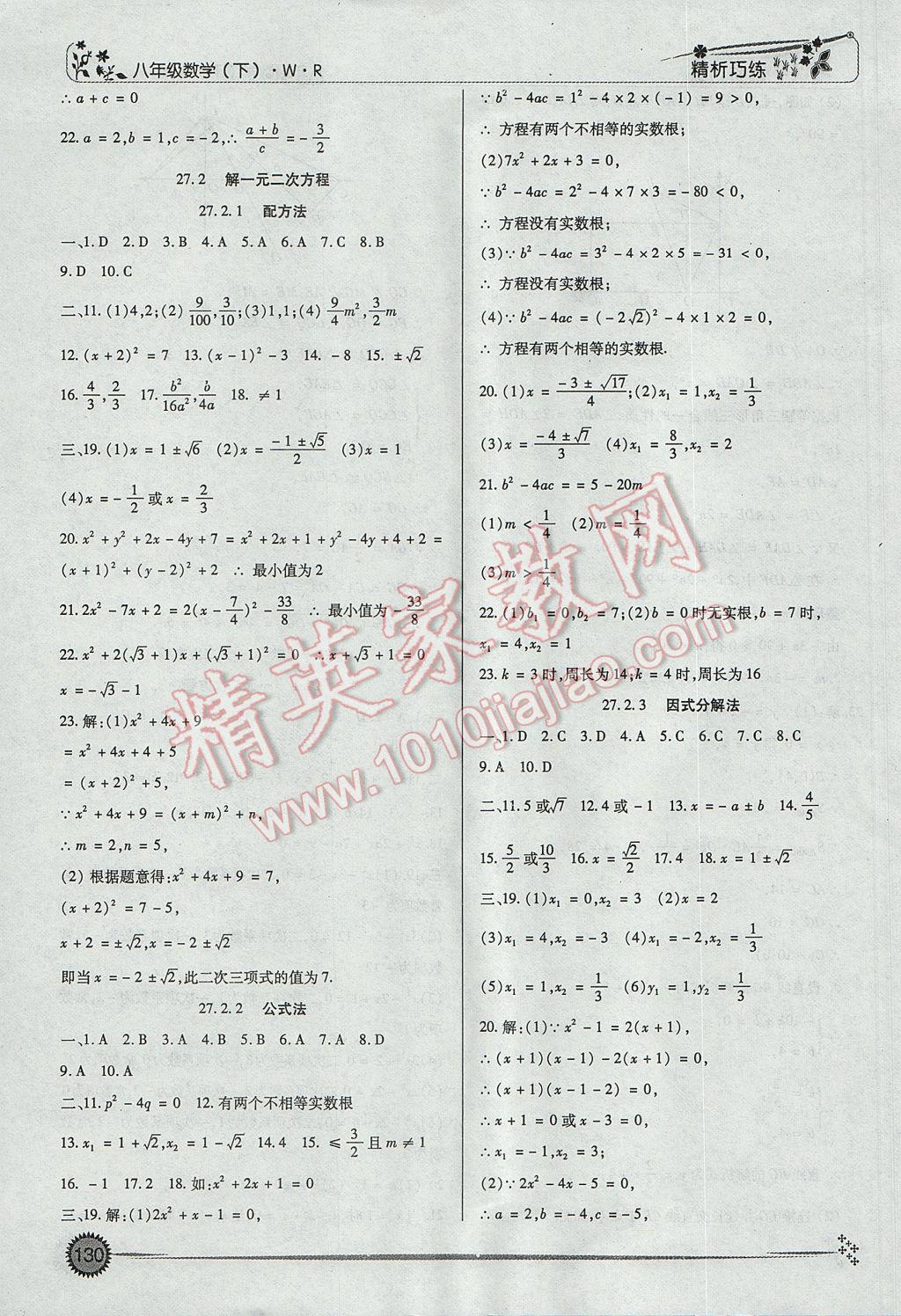 2017年精析巧练阶段性复习与测试八年级数学下册WR 参考答案第14页