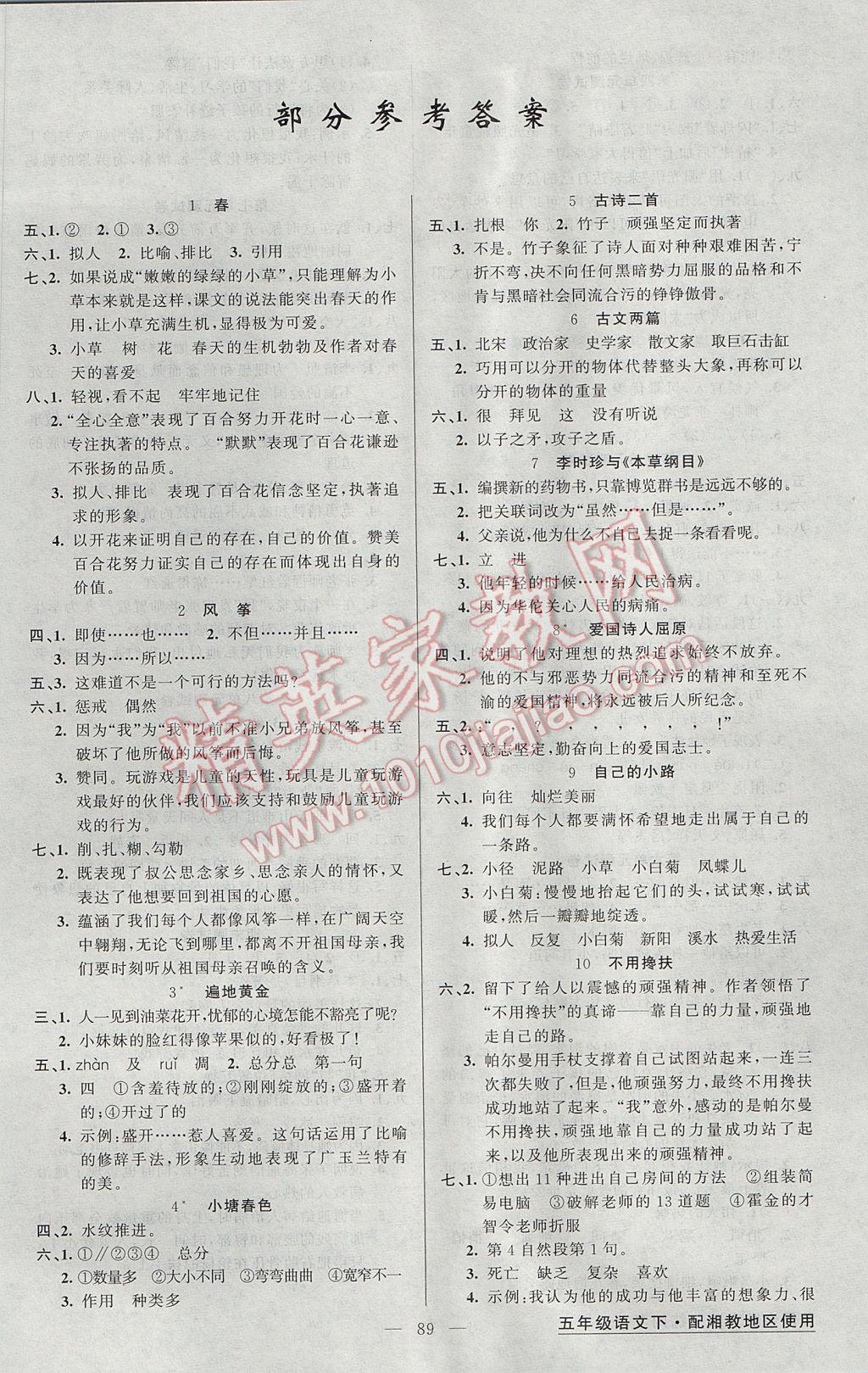 2017年黄冈金牌之路练闯考五年级语文下册湘教版 参考答案第1页