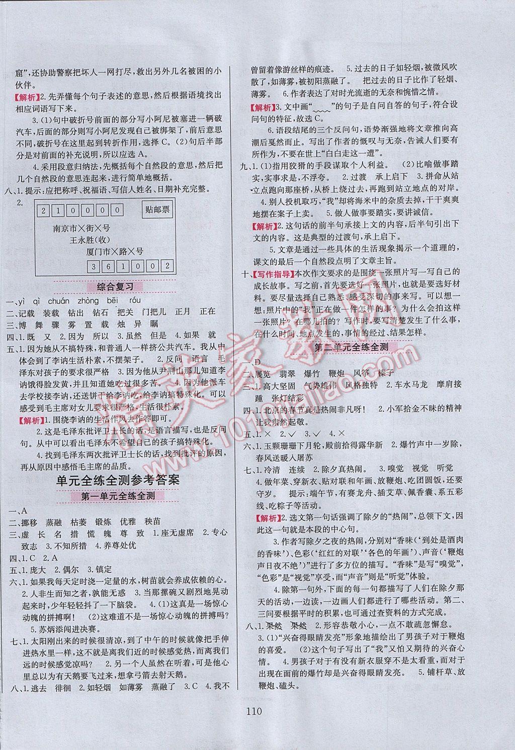 2017年小學(xué)教材全練六年級語文下冊人教版天津?qū)Ｓ?nbsp;參考答案第10頁