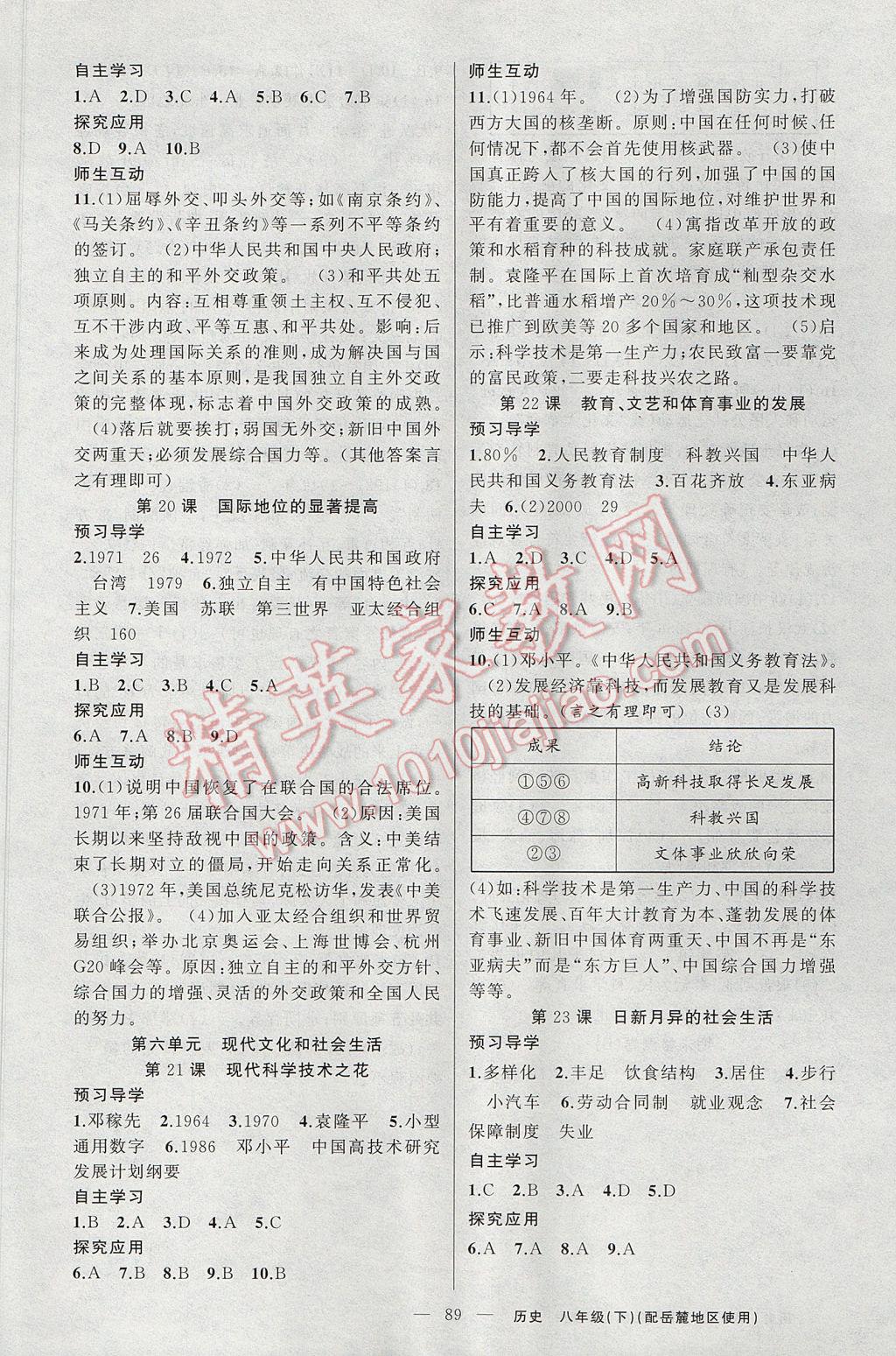 2017年原創(chuàng)新課堂八年級(jí)歷史下冊(cè)岳麓版 參考答案第5頁(yè)