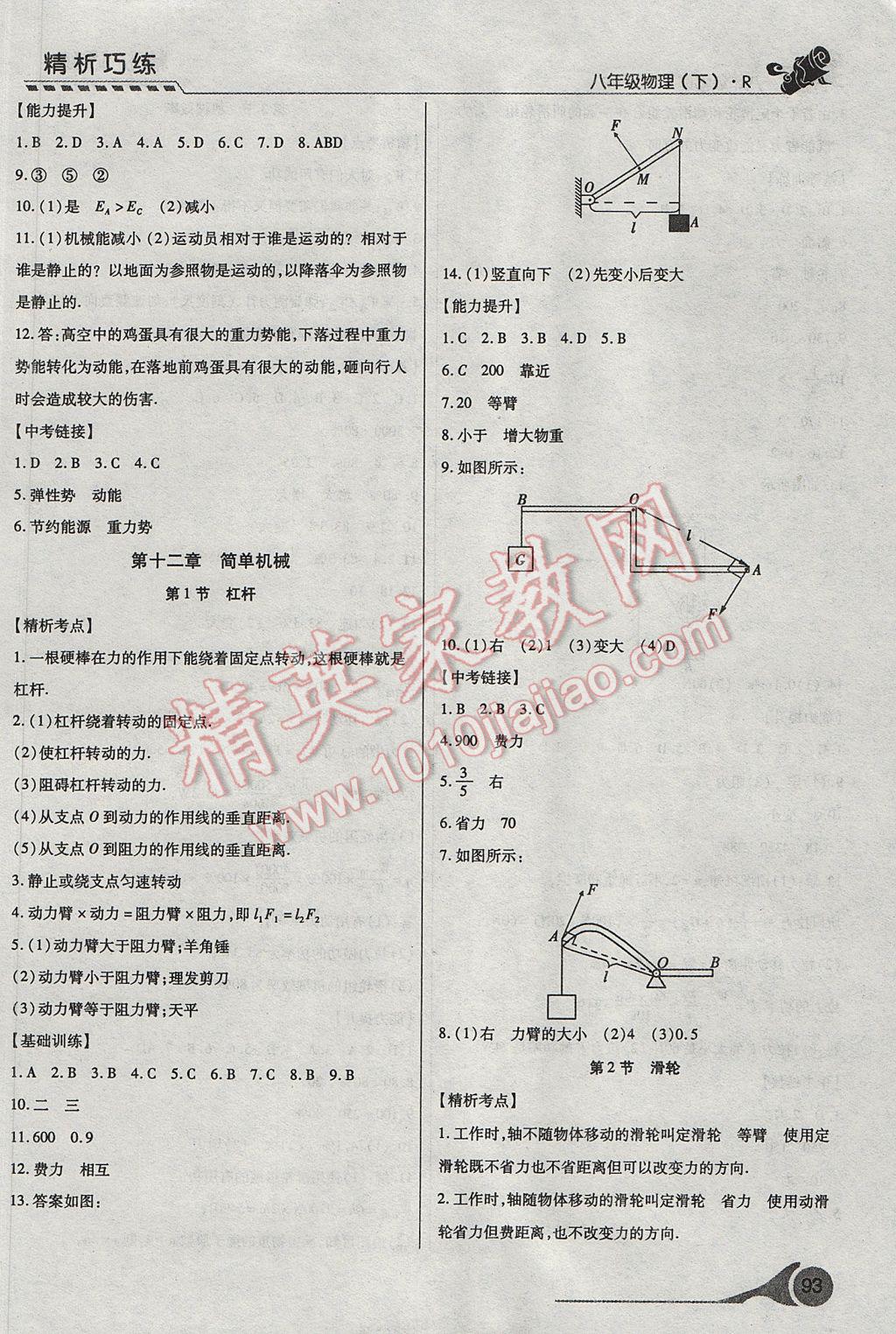 2017年精析巧練階段性復(fù)習(xí)與測試八年級物理下冊R 參考答案第13頁