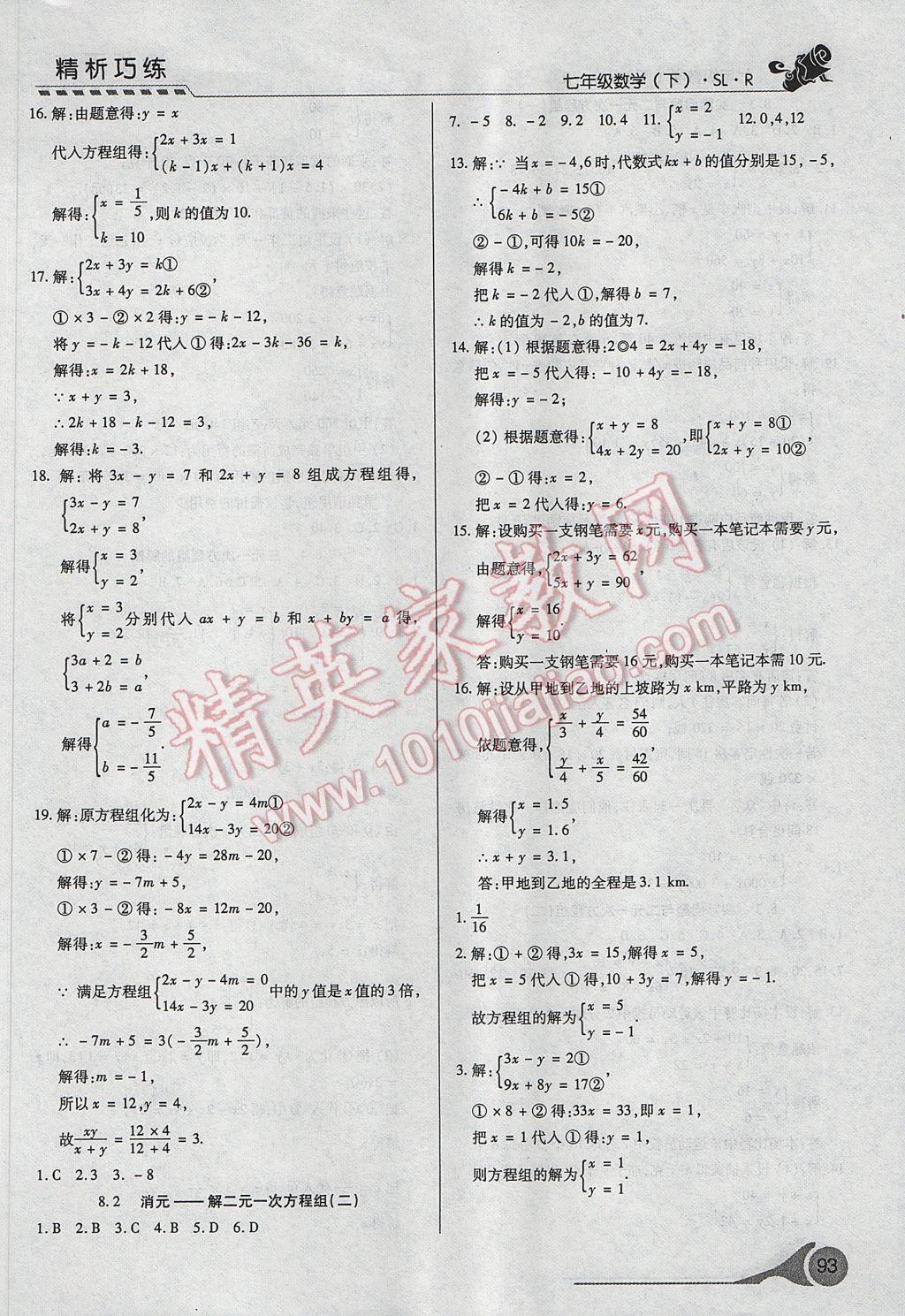 2017年精析巧練階段性復(fù)習(xí)與測試七年級數(shù)學(xué)下冊SLR 參考答案第11頁