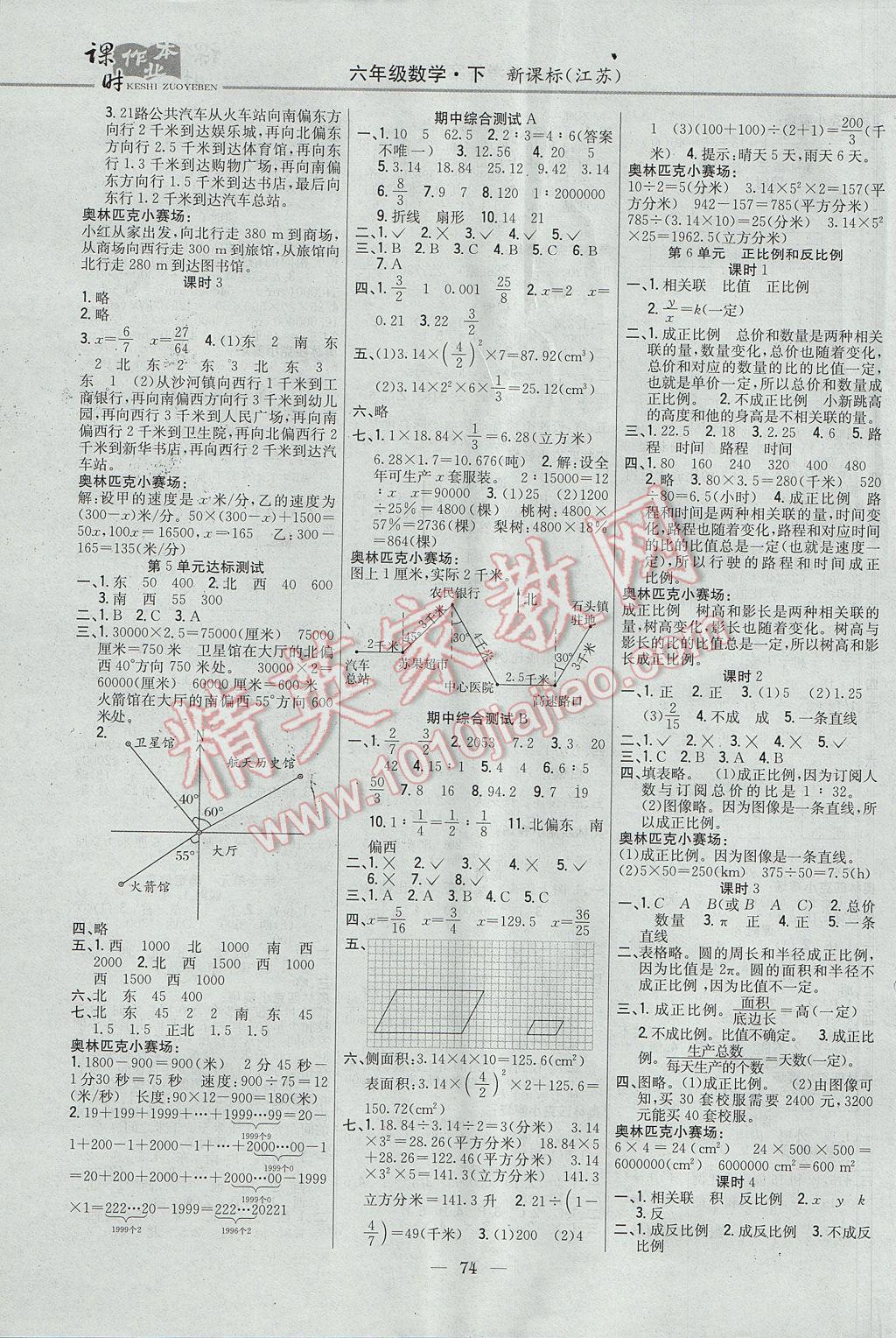 2017年课时作业本六年级数学下册江苏版 参考答案第4页