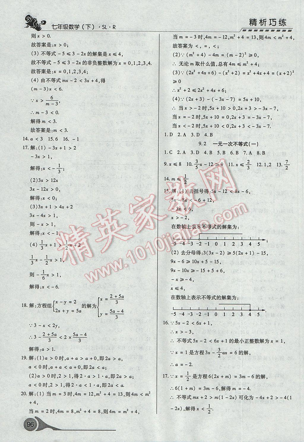 2017年精析巧練階段性復(fù)習(xí)與測(cè)試七年級(jí)數(shù)學(xué)下冊(cè)SLR 參考答案第14頁(yè)