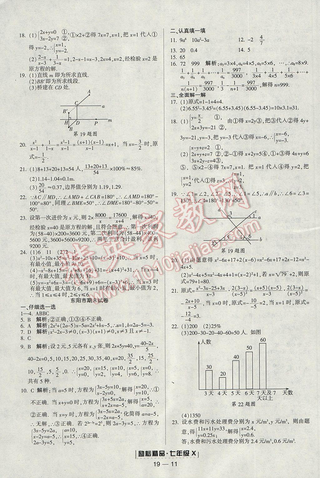 2017年勵耘書業(yè)浙江期末七年級數(shù)學(xué)下冊 參考答案第11頁