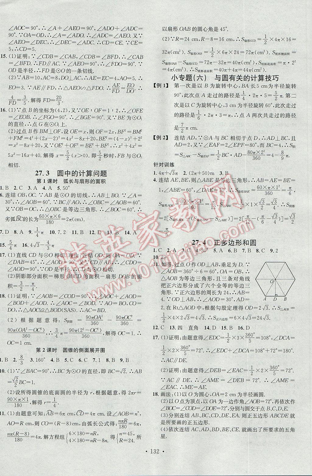 2017年名校课堂滚动学习法九年级数学下册华师大版黑龙江教育出版社 参考答案第8页