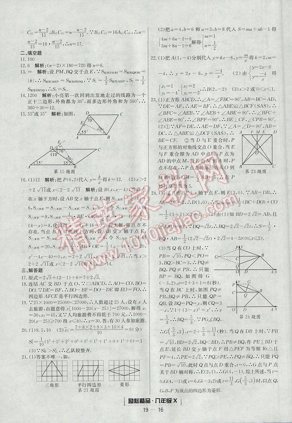 2017年勵耘書業(yè)浙江期末八年級數(shù)學(xué)下冊 參考答案第16頁