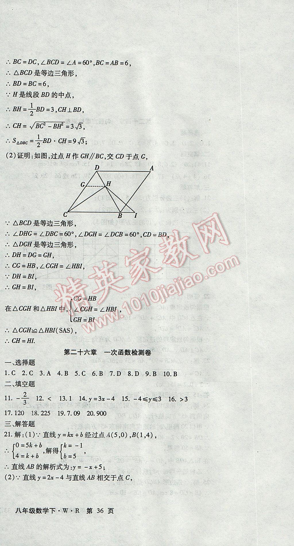 2017年精析巧练阶段性复习与测试八年级数学下册WR 检测卷答案第22页