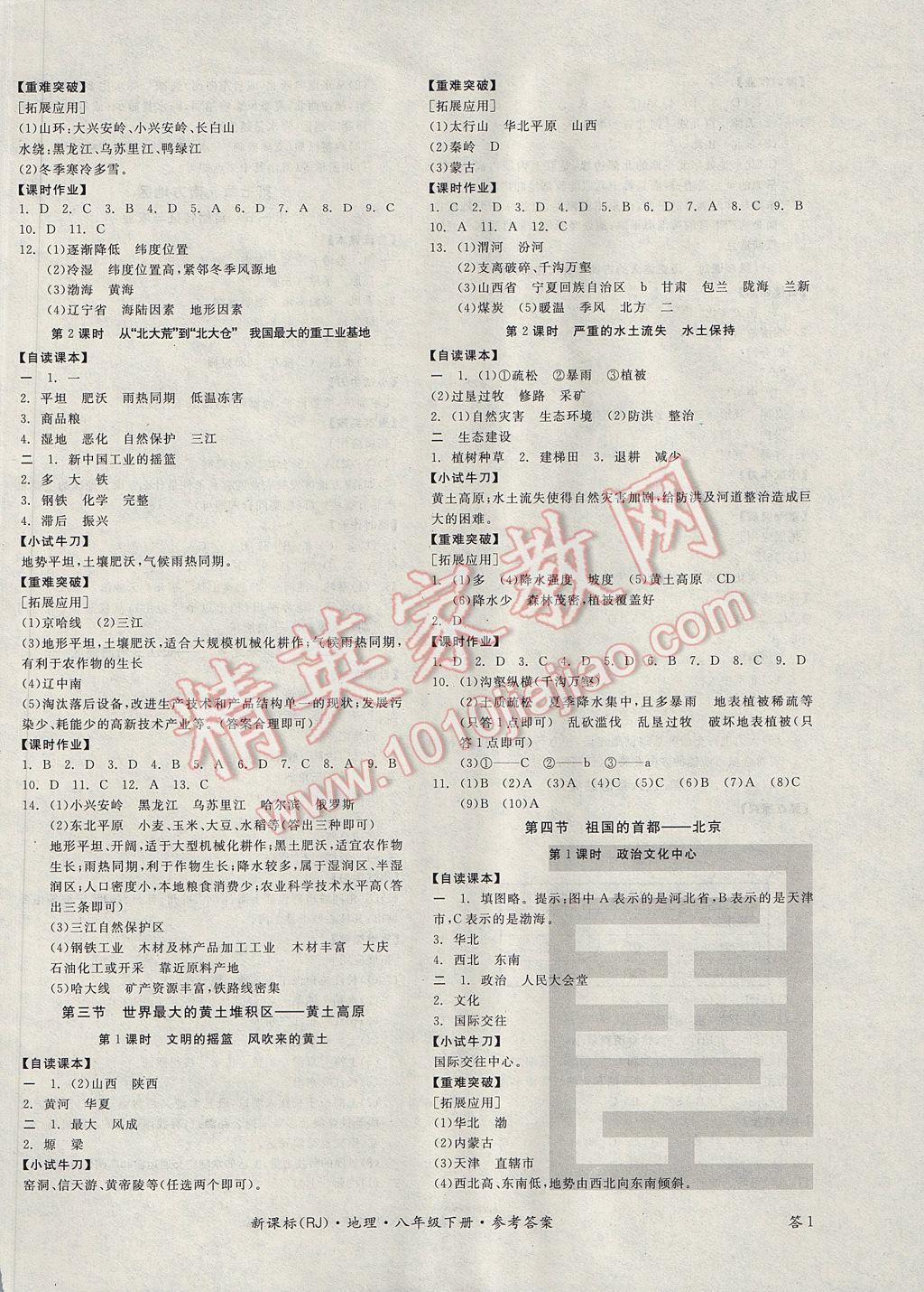 2017年全品學練考八年級地理下冊人教版 參考答案第2頁