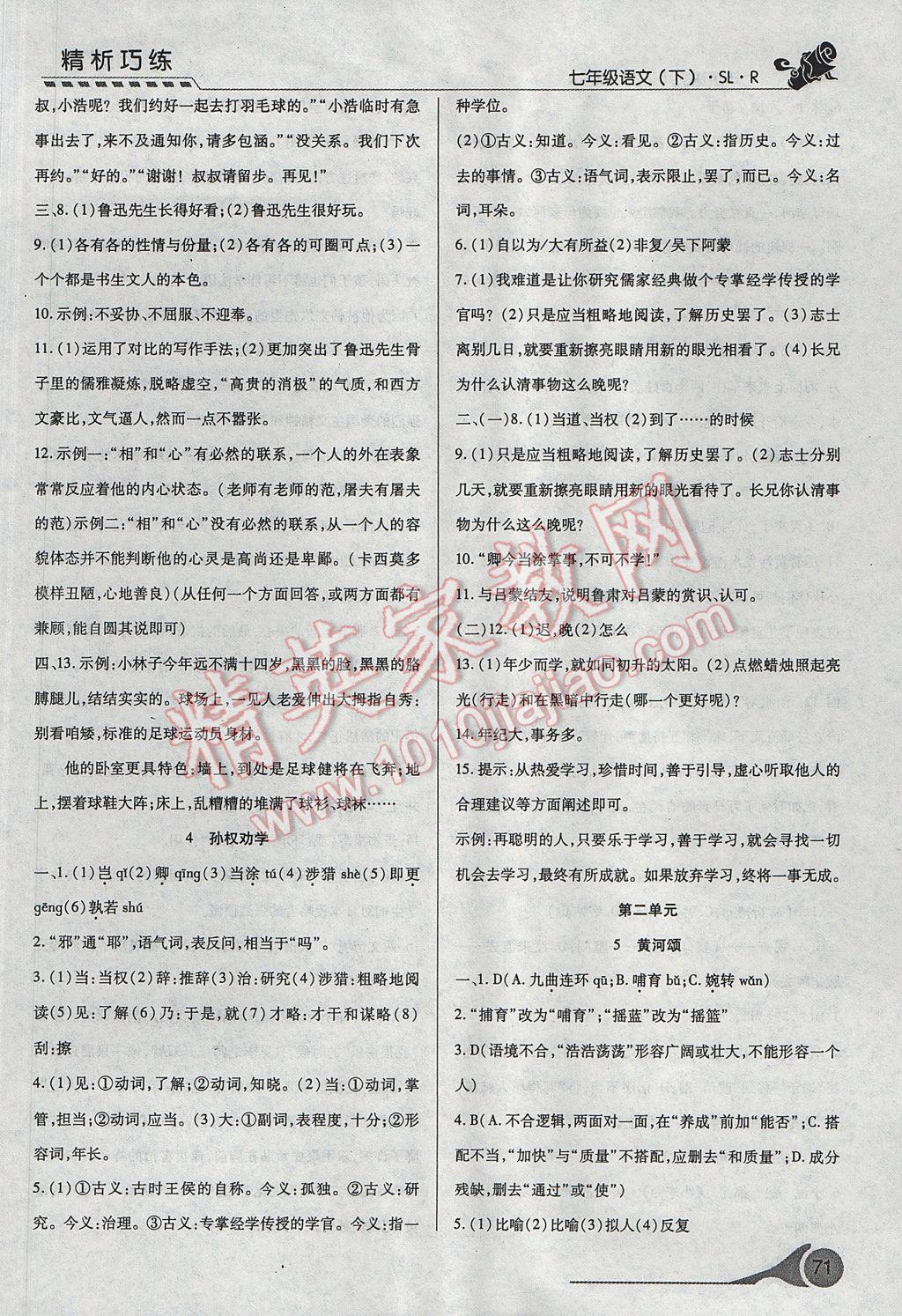 2017年精析巧练阶段性复习与测试七年级语文下册人教版 参考答案第3页