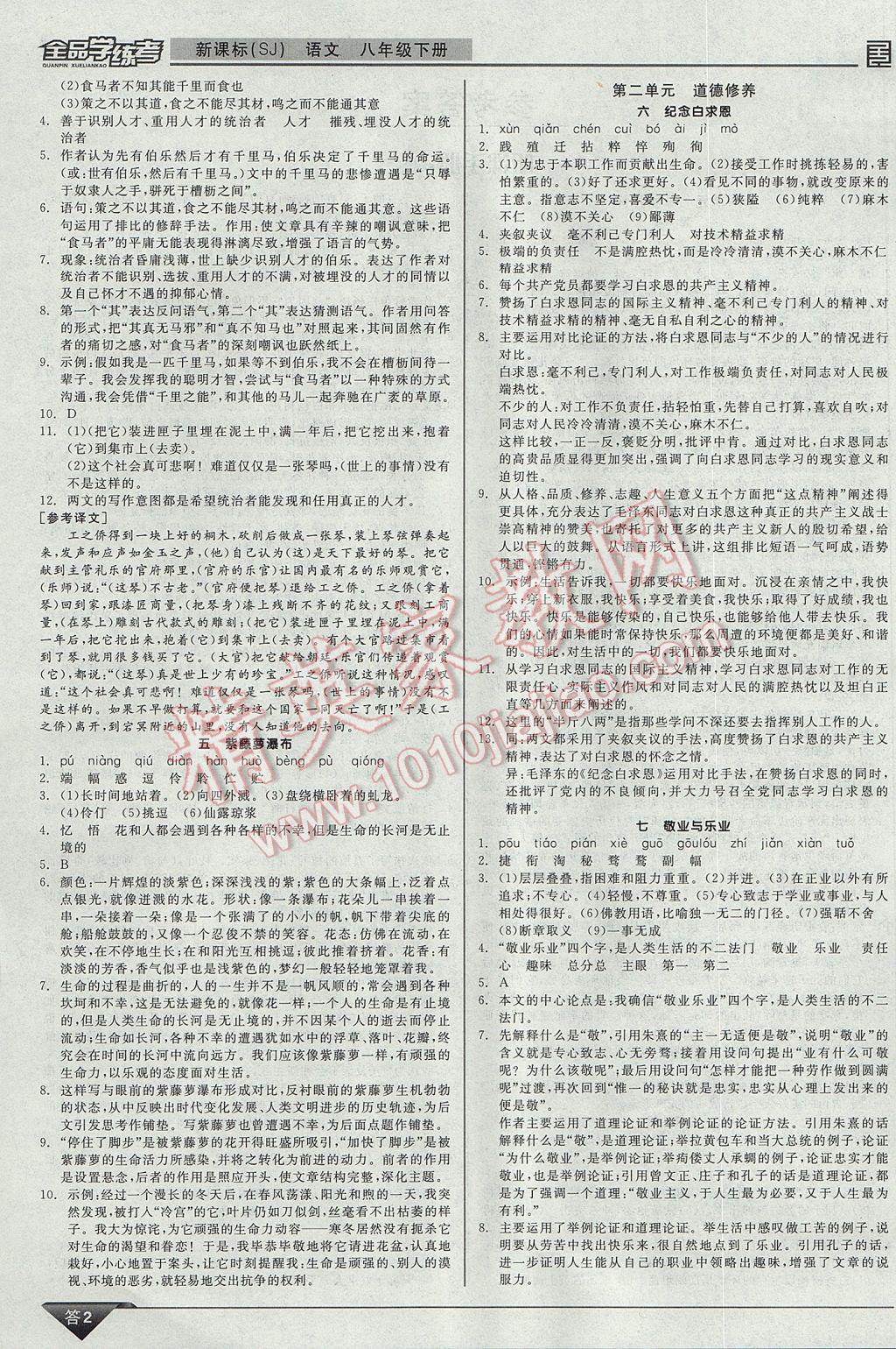 2017年全品学练考八年级语文下册苏教版 参考答案第2页