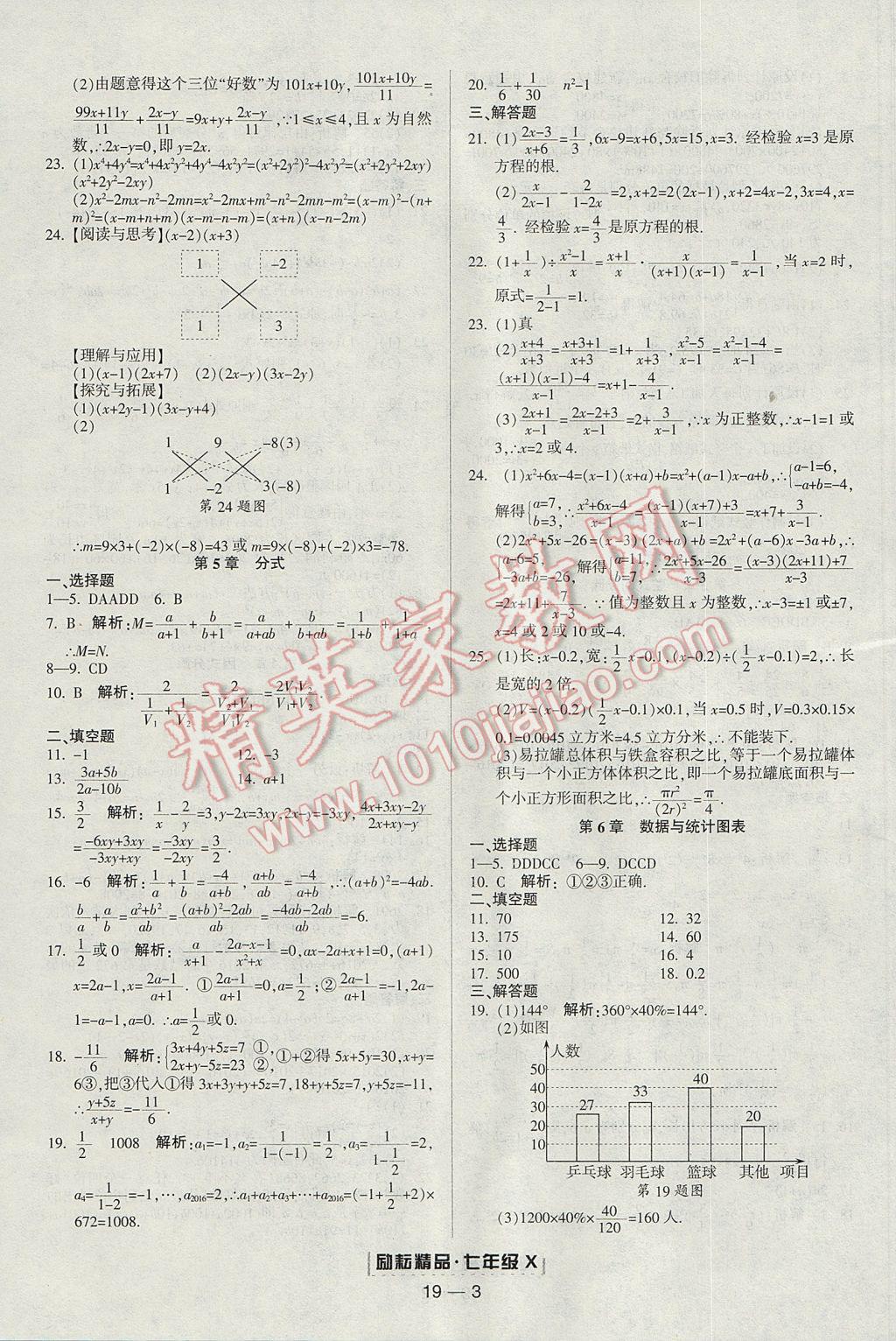 2017年勵耘書業(yè)浙江期末七年級數(shù)學(xué)下冊 參考答案第3頁