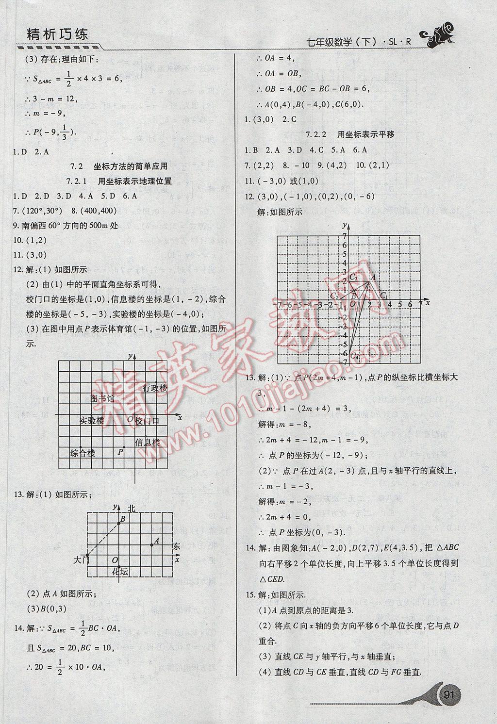 2017年精析巧練階段性復(fù)習(xí)與測(cè)試七年級(jí)數(shù)學(xué)下冊(cè)SLR 參考答案第9頁(yè)