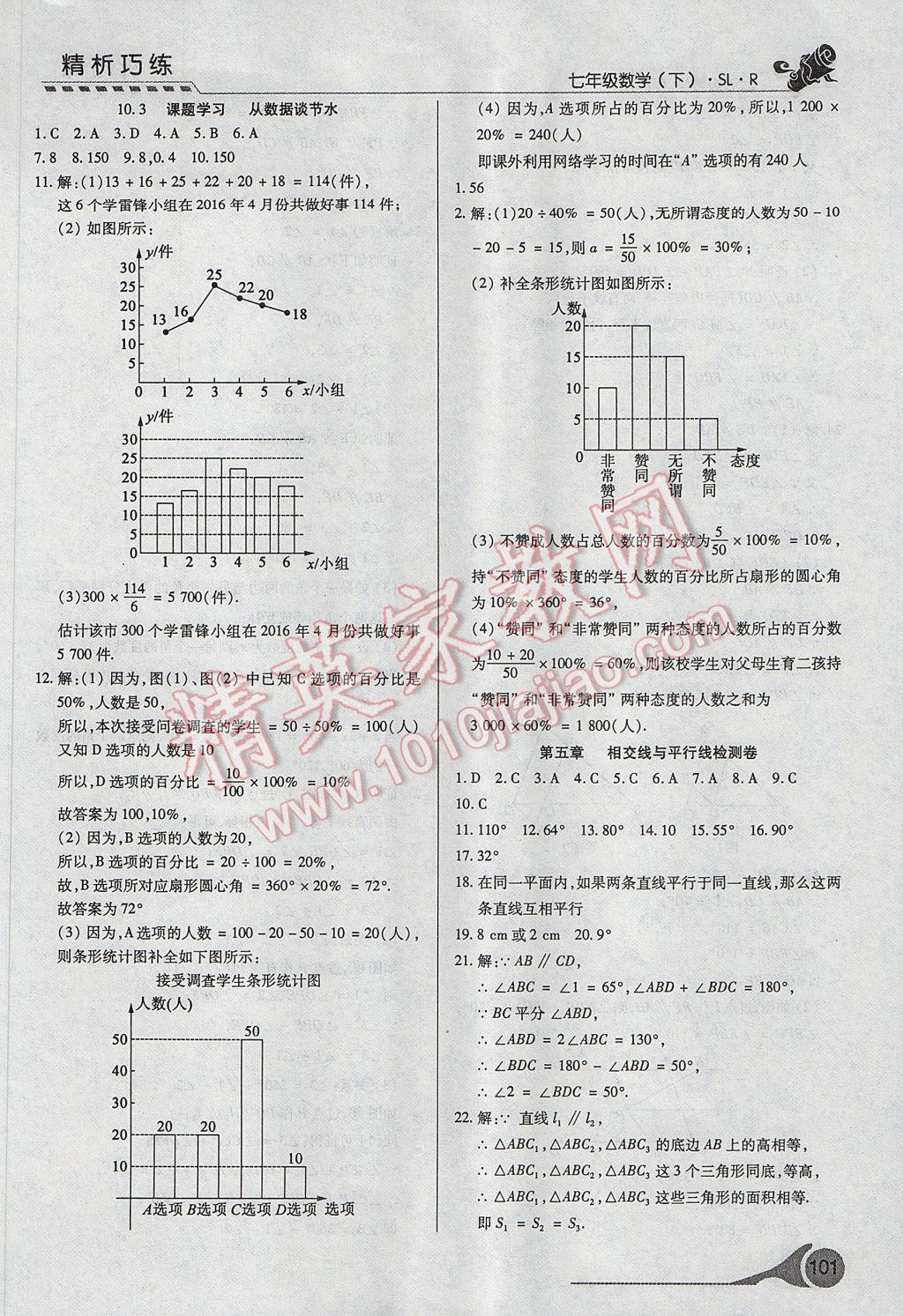 2017年精析巧練階段性復(fù)習(xí)與測試七年級數(shù)學(xué)下冊SLR 參考答案第19頁