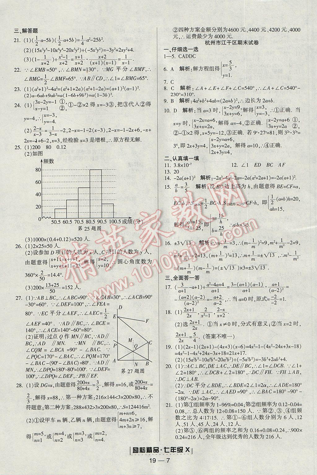 2017年勵(lì)耘書業(yè)浙江期末七年級(jí)數(shù)學(xué)下冊(cè) 參考答案第7頁(yè)