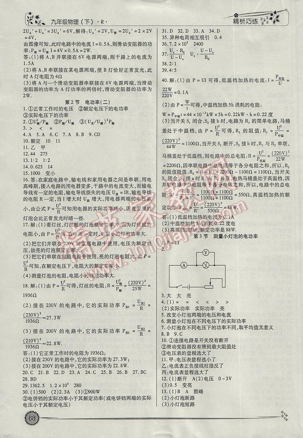 2017年精析巧練階段性復(fù)習(xí)與測試九年級物理下冊R 參考答案第2頁