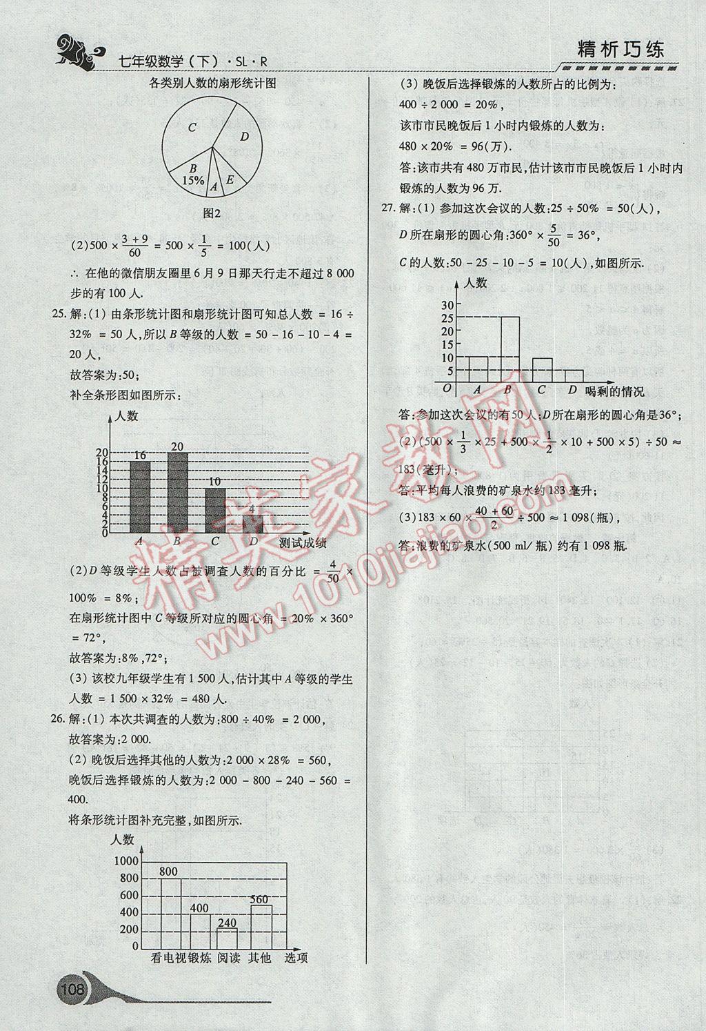 2017年精析巧练阶段性复习与测试七年级数学下册SLR 参考答案第26页