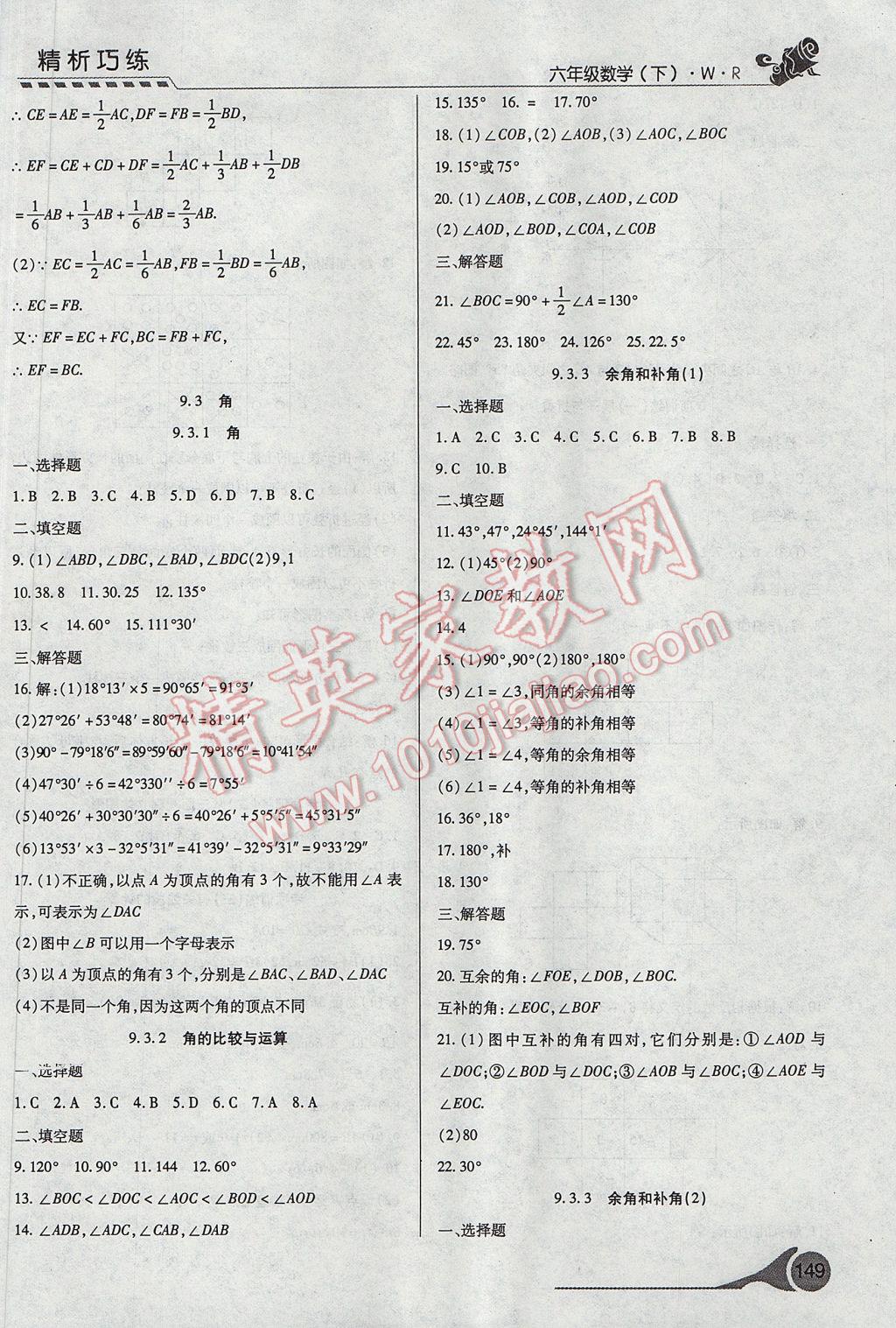 2017年精析巧練階段性驗收與測試六年級數(shù)學下冊WR 參考答案第9頁