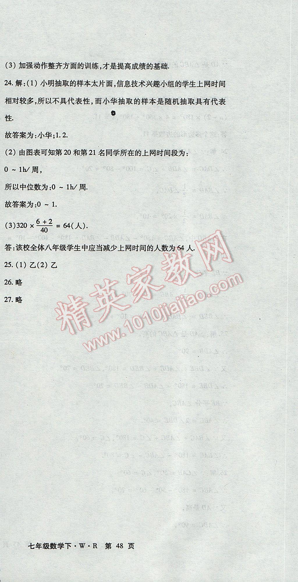 2017年精析巧练阶段性复习与测试七年级数学下册WR 检测卷答案第32页