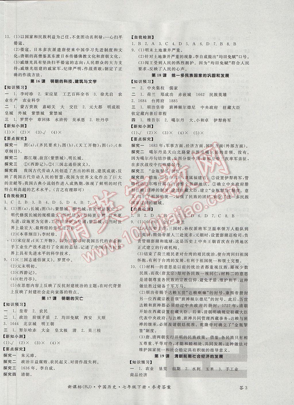 2017年全品学练考七年级中国历史下册人教版 参考答案第6页