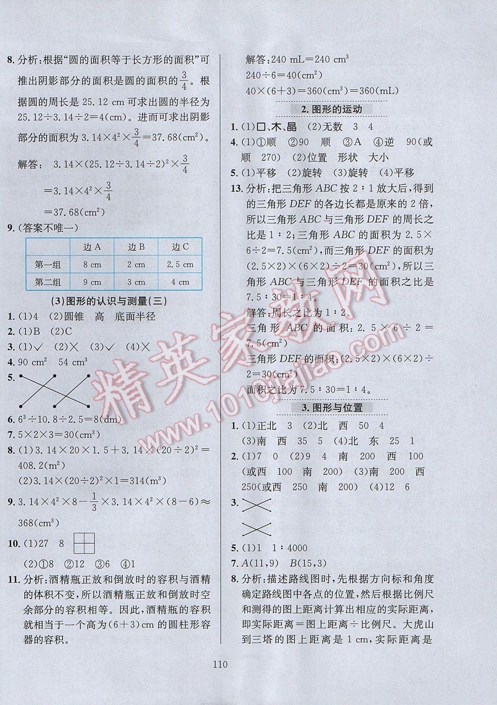 2017年小学教材全练六年级数学下册人教版天津专用 参考答案第14页