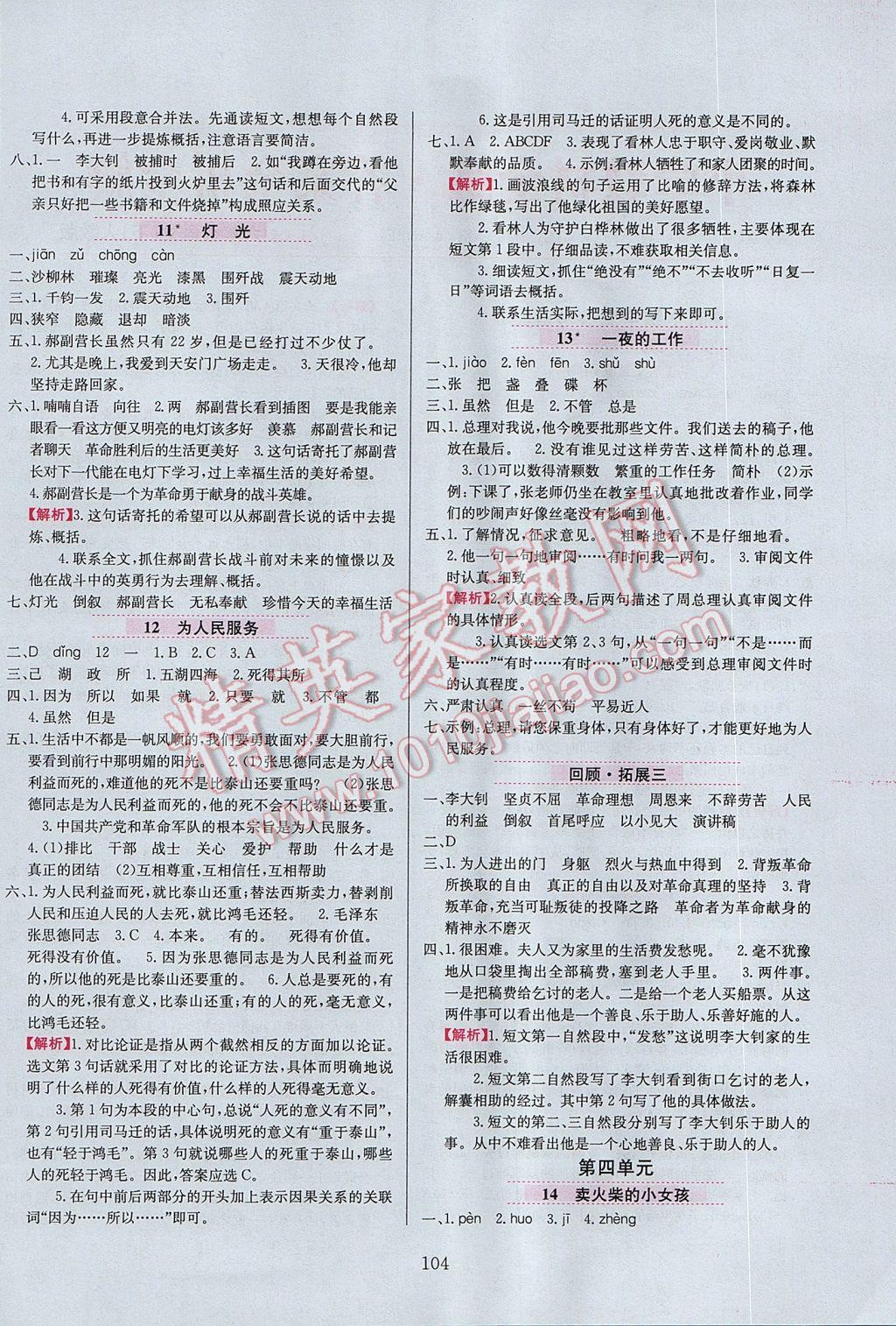 2017年小學(xué)教材全練六年級(jí)語文下冊(cè)人教版天津?qū)Ｓ?nbsp;參考答案第4頁