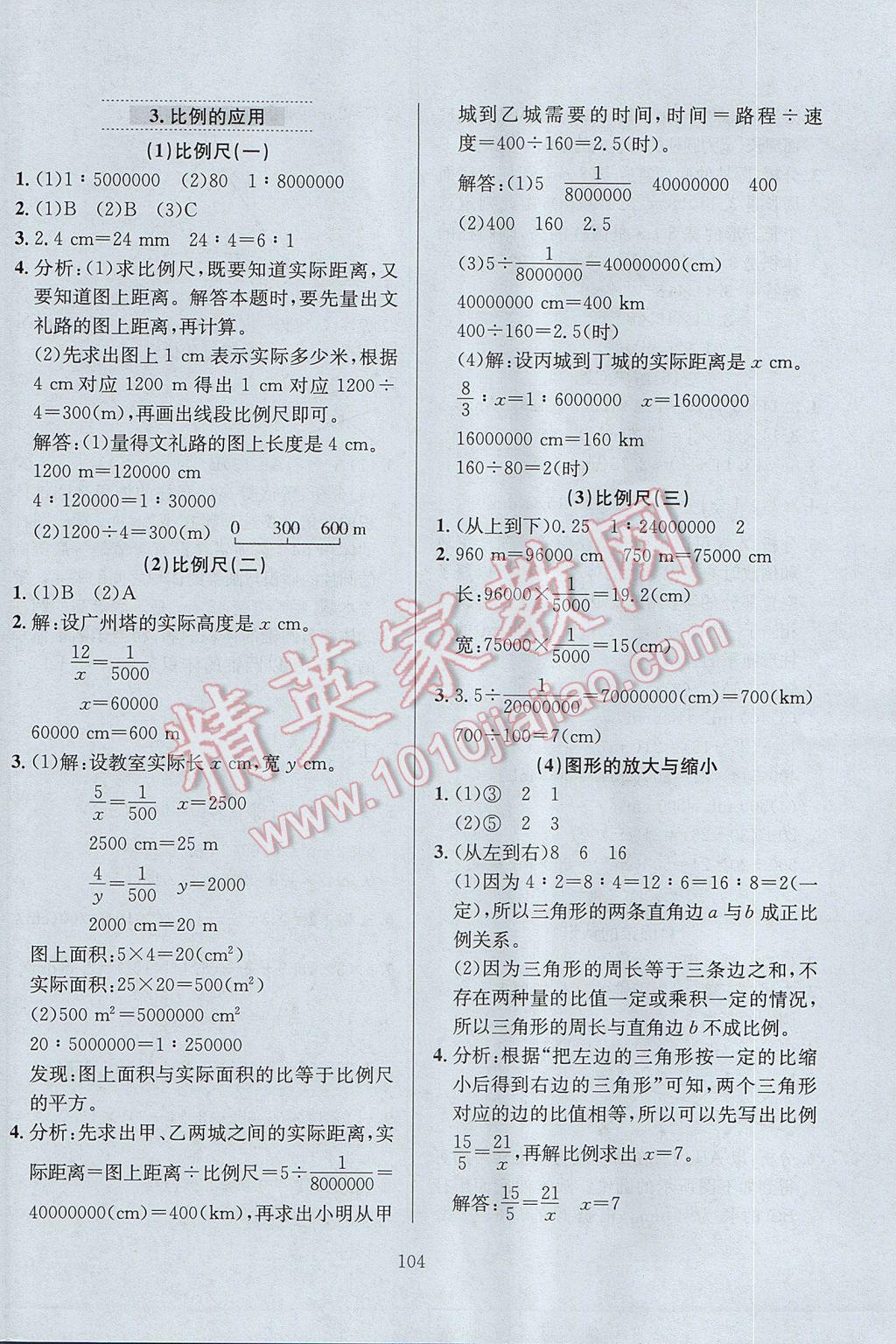 2017年小學(xué)教材全練六年級(jí)數(shù)學(xué)下冊(cè)人教版天津?qū)Ｓ?nbsp;參考答案第8頁