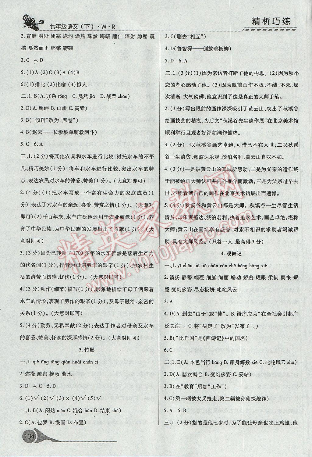 2017年精析巧練階段性復(fù)習(xí)與測(cè)試七年級(jí)語(yǔ)文下冊(cè)冀教版 參考答案第2頁(yè)