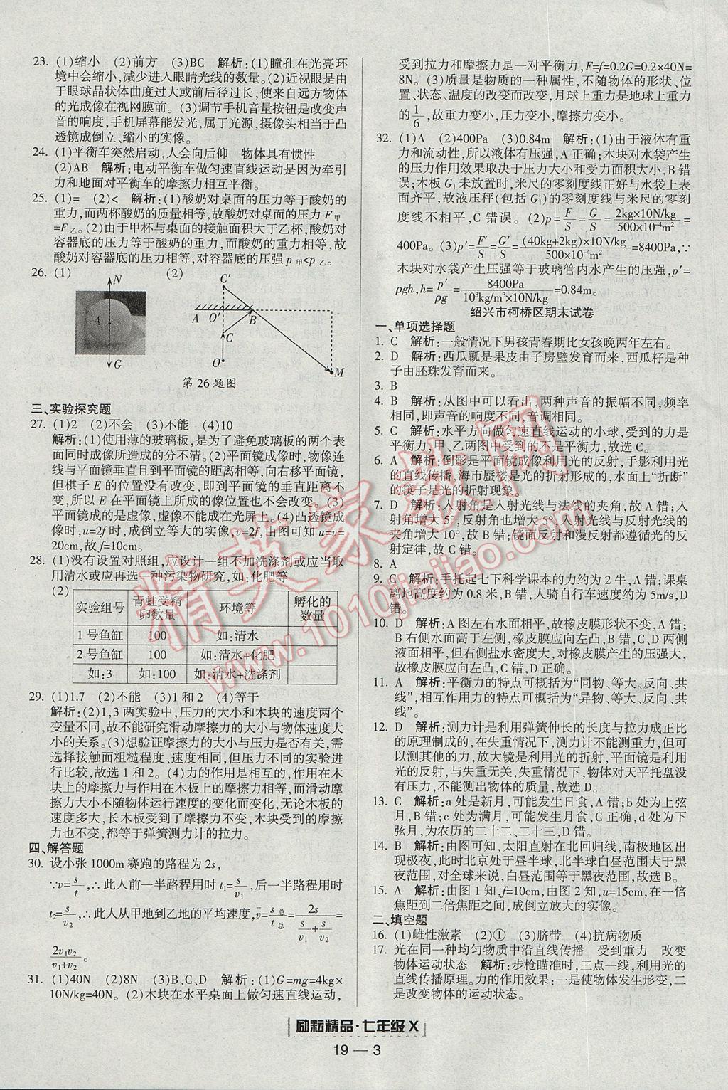 2017年励耘书业浙江期末七年级科学下册 参考答案第3页