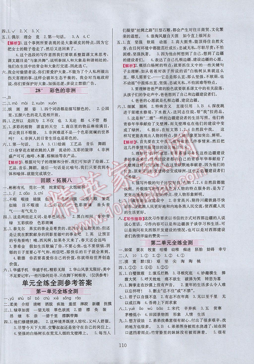 2017年小學(xué)教材全練五年級(jí)語文下冊(cè)人教版天津?qū)Ｓ?nbsp;參考答案第10頁