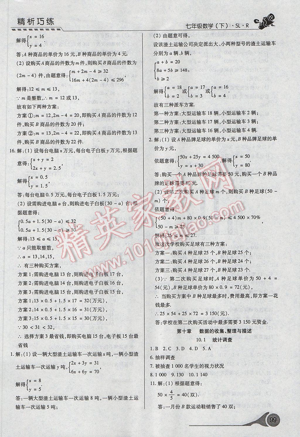 2017年精析巧练阶段性复习与测试七年级数学下册SLR 参考答案第17页