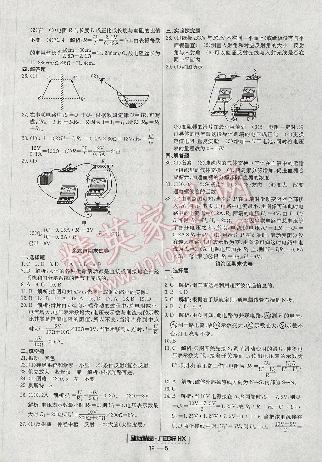 2017年勵耘書業(yè)浙江期末八年級科學下冊華師大版 參考答案第5頁