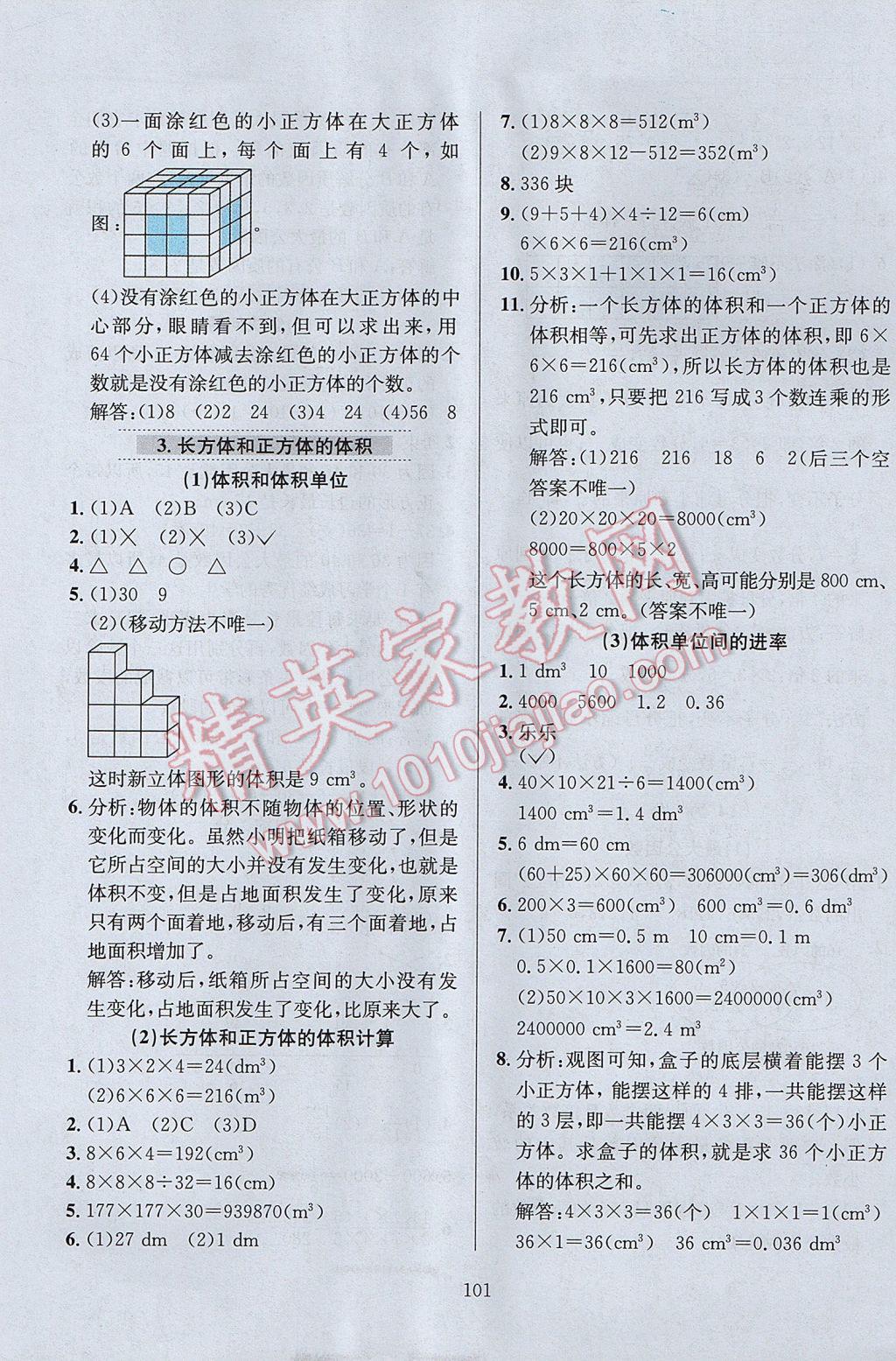 2017年小学教材全练五年级数学下册人教版天津专用 参考答案第5页