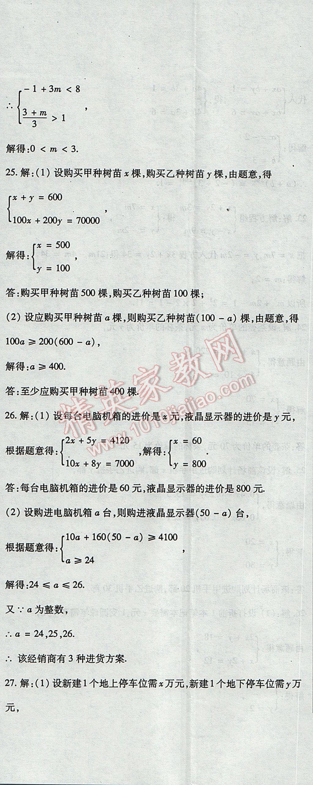 2017年精析巧练阶段性复习与测试七年级数学下册WR 检测卷答案第25页