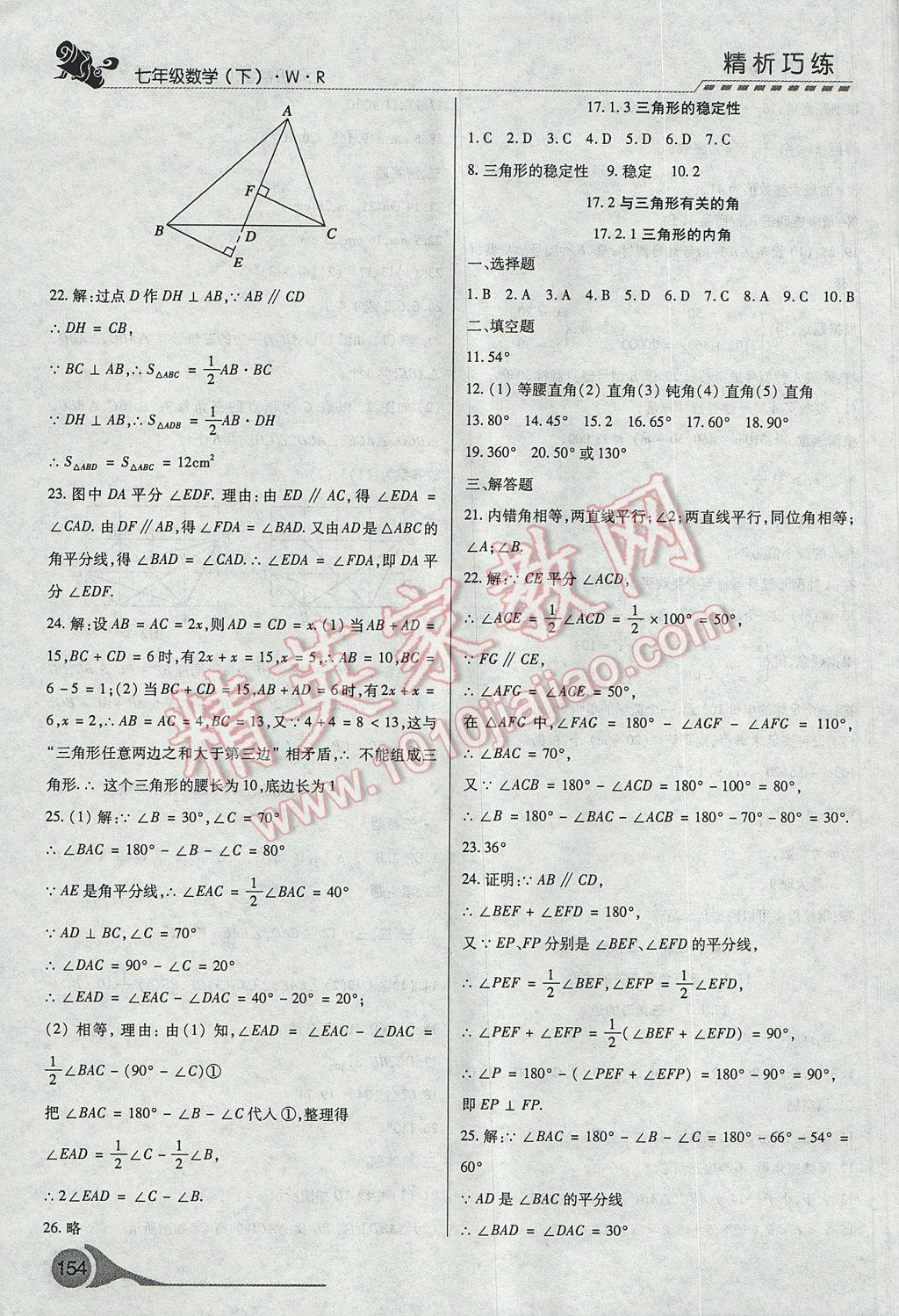 2017年精析巧练阶段性复习与测试七年级数学下册WR 参考答案第10页