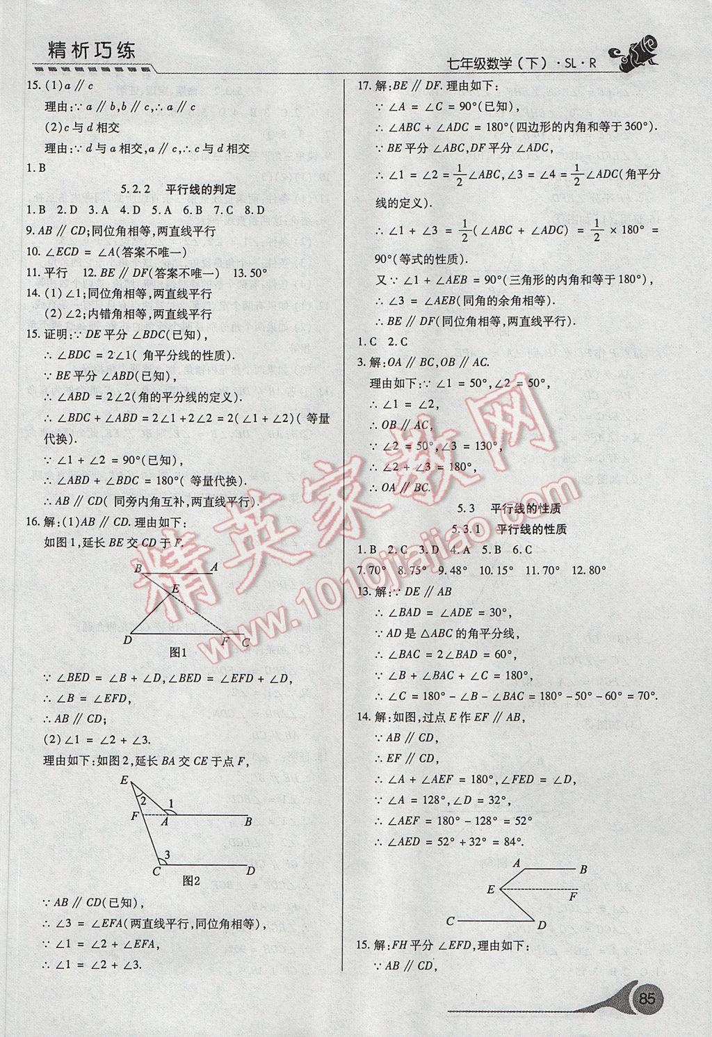 2017年精析巧练阶段性复习与测试七年级数学下册SLR 参考答案第3页