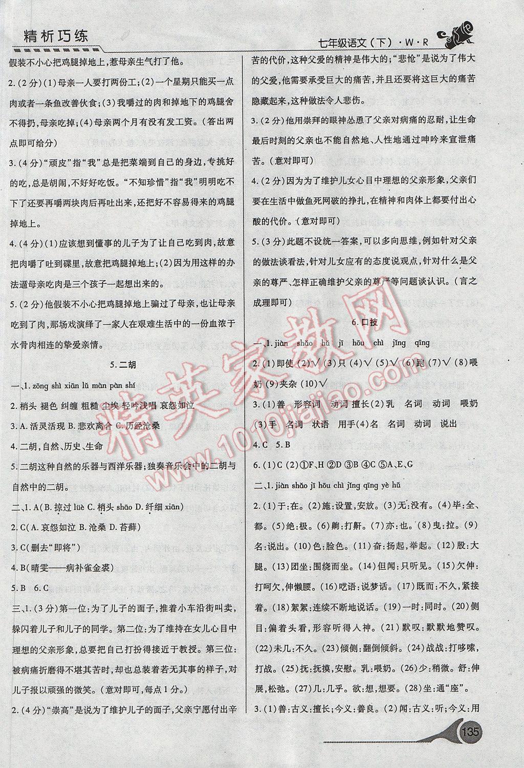 2017年精析巧练阶段性复习与测试七年级语文下册冀教版 参考答案第3页