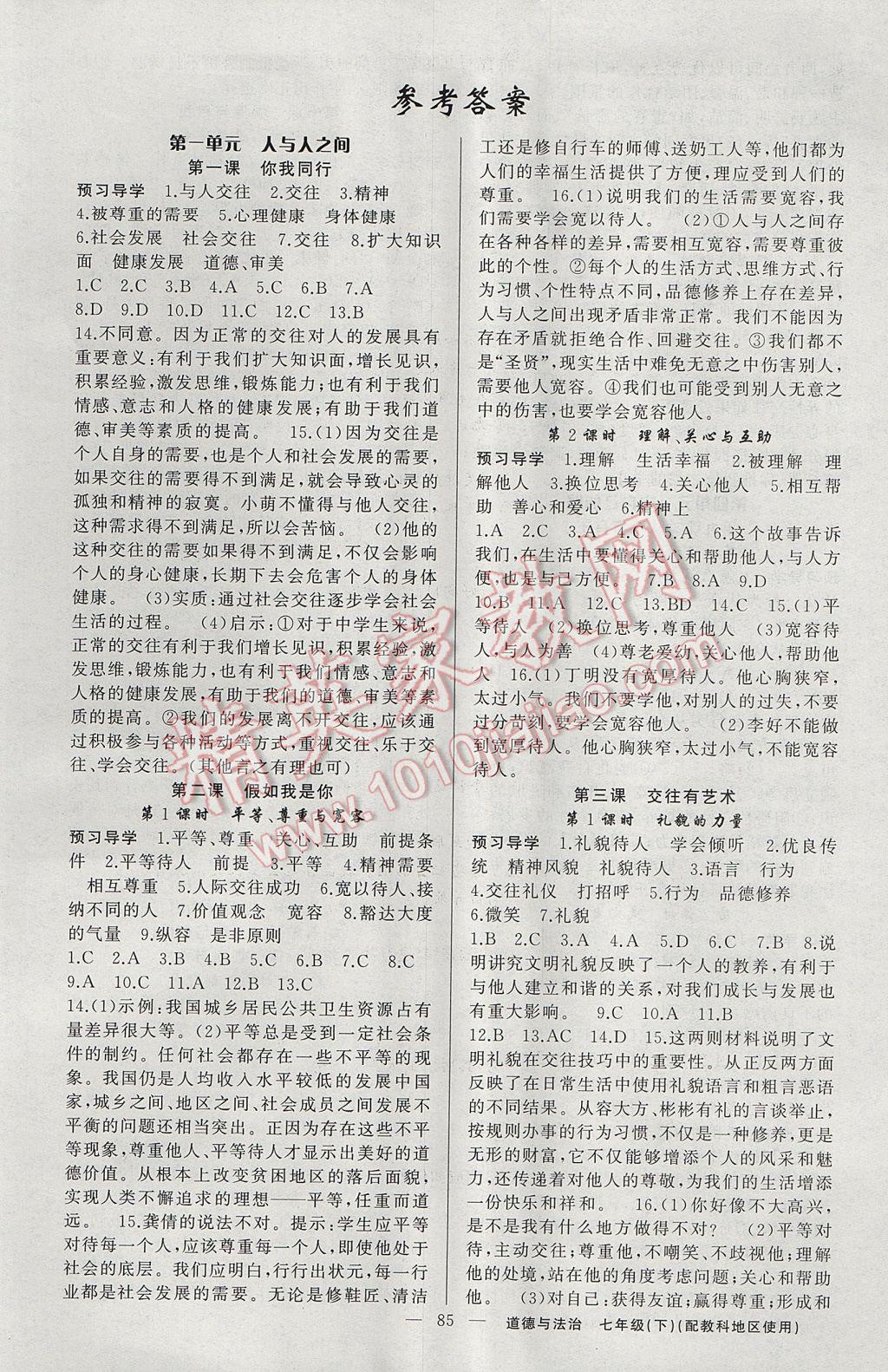 2017年原創(chuàng)新課堂七年級道德與法治下冊教科版 參考答案第1頁