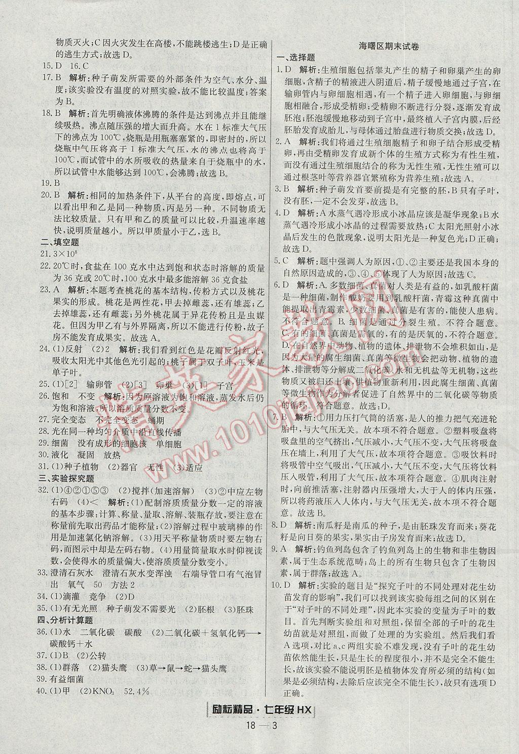 2017年勵(lì)耘書(shū)業(yè)浙江期末七年級(jí)科學(xué)下冊(cè)華師大版 參考答案第3頁(yè)