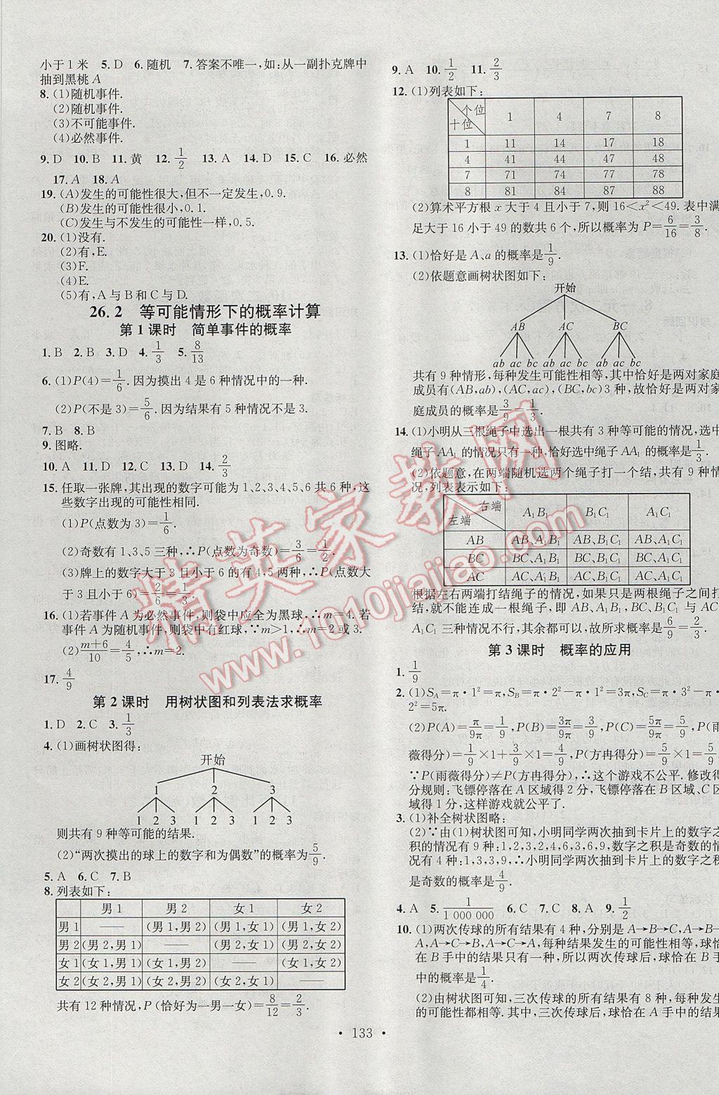 2017年名校課堂滾動學(xué)習(xí)法九年級數(shù)學(xué)下冊滬科版黑龍江教育出版社 參考答案第9頁