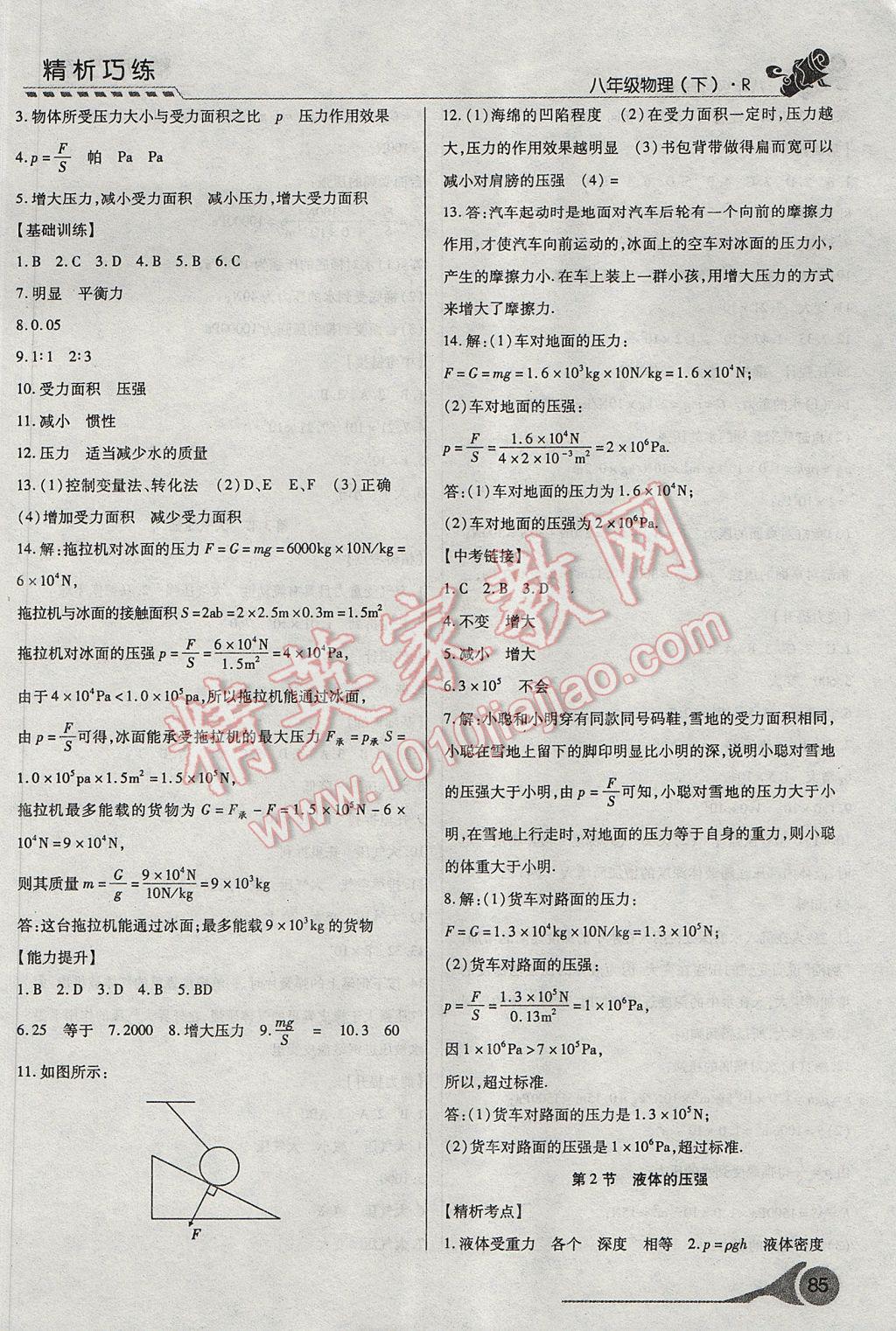 2017年精析巧練階段性復(fù)習(xí)與測(cè)試八年級(jí)物理下冊(cè)R 參考答案第5頁(yè)