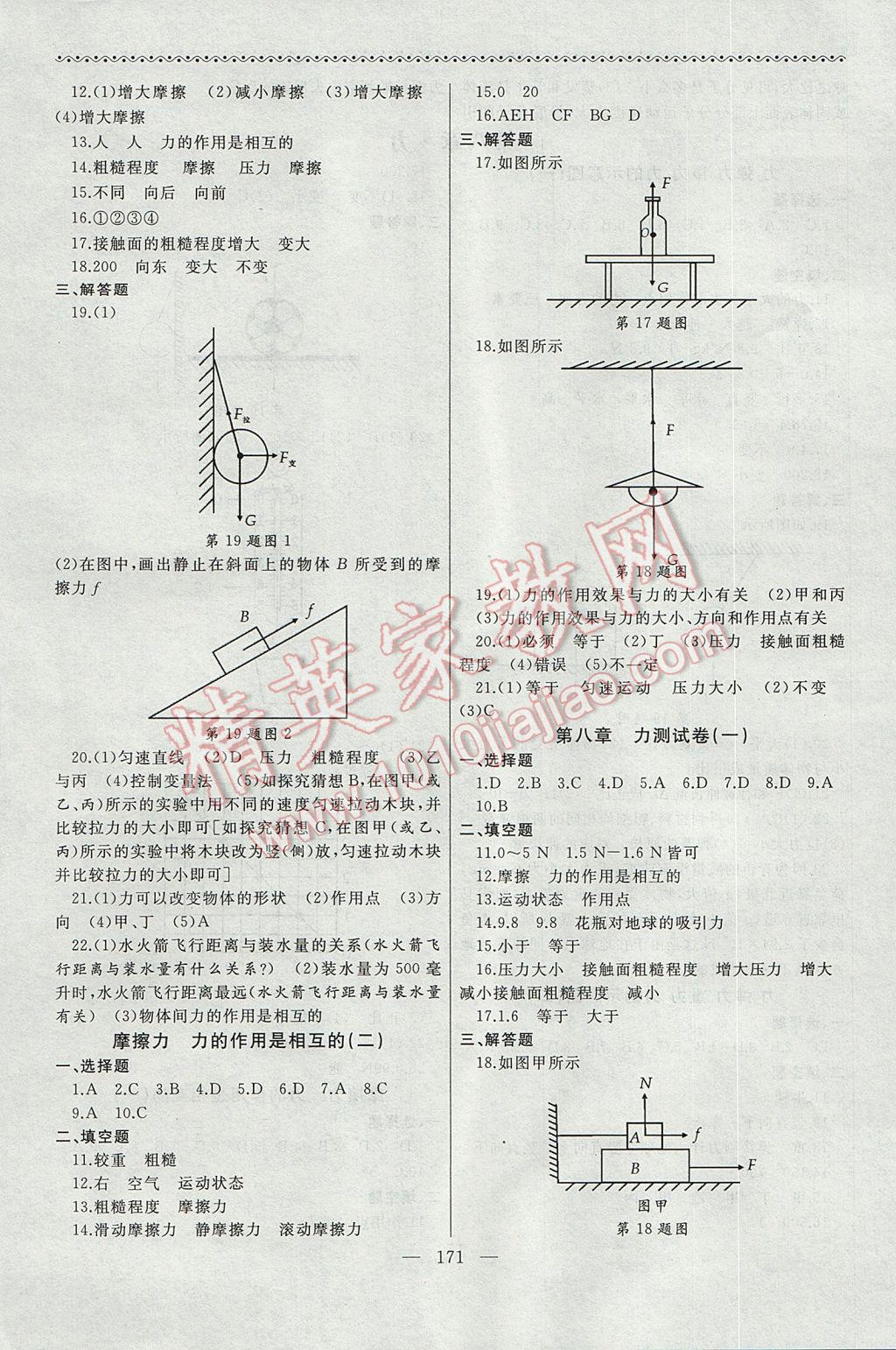 2017年為了燦爛的明天同步輔導(dǎo)與能力訓(xùn)練階段綜合測(cè)試卷集八年級(jí)物理下冊(cè)蘇科版 參考答案第7頁(yè)